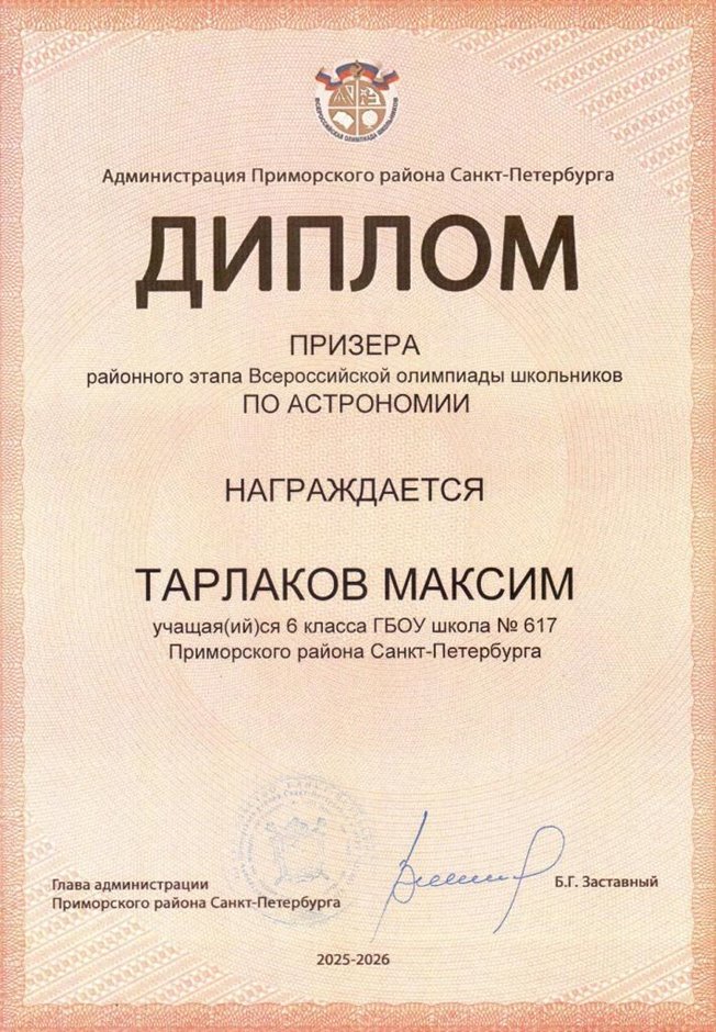 2025-2026 Тарлаков Максим 6л1 РО астрономия (Федорчук Л.В.)